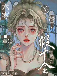 1960s Military Marriage The Fake Heiress Stops Sucking Up After Awakening