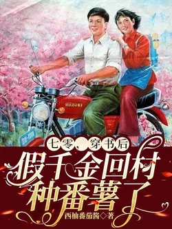 1970s: After Transmigrating, the Fake Heiress Returns to the Village to Grow Sweet Potatoes