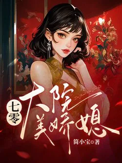 1970s Courtyard’s Beautiful Wife-in-Law