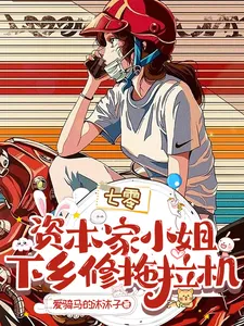 1970s: The Capitalist Heiress Goes to the Countryside to Repair Tractors