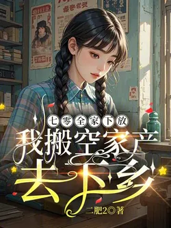 1970s: The Whole Family Sent Down, I Emptied the Family Property and Went to the Countryside