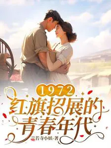 1972, The Red Flag-Waving Youthful Era