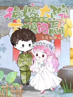 1980s Little Troublemaker, Marry into a Military Compound and Lie Down to Win!