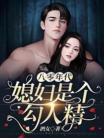 1980s: My Wife is a Temptress