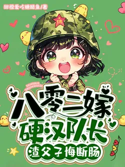 1980s Second Marriage to a Tough Captain, Scumbag Father and Son Regret to Their Deaths