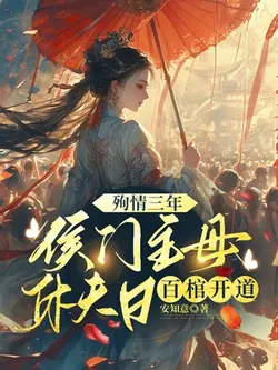 3 Years of "Martyrdom", Hundreds of Coffins Lead the Way on the Day the Marquis's Wife Divorces Her Husband