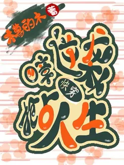 4 Chapters of Counterattack to Seize Life [Quick Transmigration]