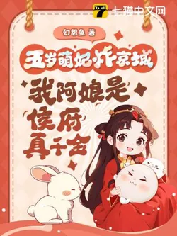 5-Year-Old Adorable Princess Blows Up the Capital: My Mother is the Marquis Estate's True Daughter