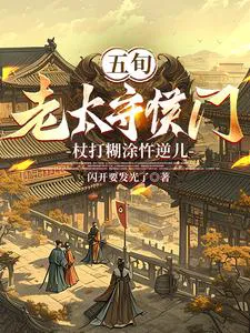 50-Year-Old Madam Guards the Marquis's Gate, Caning Naive, Rebellious Sons