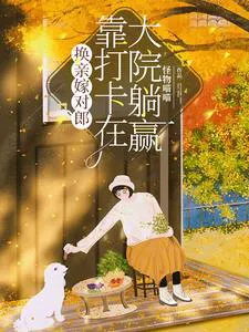 60s: After the Marriage Exchange, I Became a Bully in the Courtyard