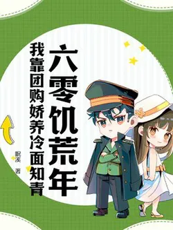 60s Famine Year: I Rely on Group Buying to Pamper the Cold-Faced Educated Youth