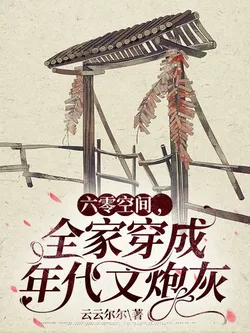 60s Space: The Whole Family Transmigrates as Cannon Fodder in a Retro Novel