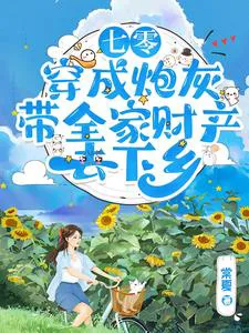 70s: Transmigrated as Cannon Fodder, Sold the House to Go to the Countryside