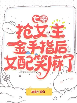 70s: After Snatching the Female Lead's Golden Finger, the Supporting Female Character is Laughing Her Head Off