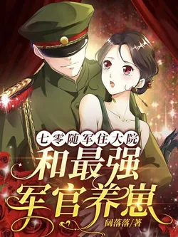 70s Military Family Compound: Raising Babies with the Strongest Officer