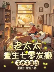 70s Old Woman Goes Crazy! Unfilial Sons Beg for Forgiveness