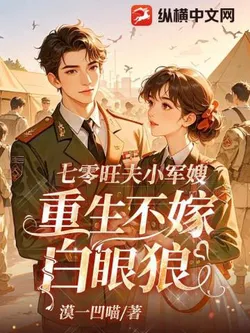 70s Prosperous Military Wife: Reborn Not to Marry the Ungrateful Wolf