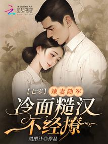 70s: Spicy Wife Joins the Army, the Cold-Faced Rough Man Can't Resist Teasing