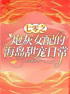 70s Sweet Daily Life of a Cannon Fodder Female Supporting Character on the Island