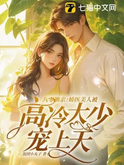 80s Exchange Marriage: The Delicate Doctor Beauty Is Pampered to the Heavens by the Aloof Young Master