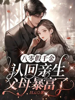 80s Fake Daughter: Reuniting with Biological Parents and Striking It Rich