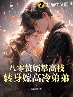 80s Husband Climbing the Branch? Turn Around and Marry the Cold Younger Brother