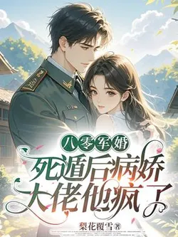 80s Military Marriage: After Her Faked Death, The Possessive Boss Went Mad