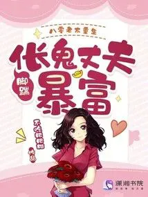 80s Old Lady Reborn, Kicking the Henchman Husband to Get Rich