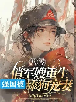 80s' Pretty Military Wife: Reborn for National Strength, Pampered by a Doting Husband