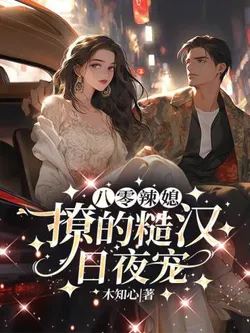 80s Spicy Wife, Seduces the Rugged Man to Dote on Her Day and Night