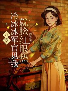 80s: The Icy Officer Blushes And Gets Flustered When He Sees Me