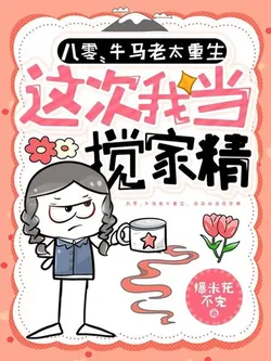 80s: The Old Ox-Horse Woman Reborn, This Time I'll Be the Family Troublemaker