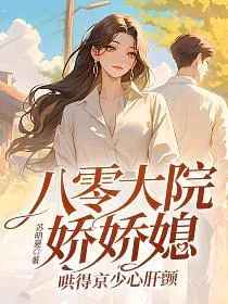 80s Yard Darling Wife, Coaxing the Young Master of Beijing to Tremble with Love