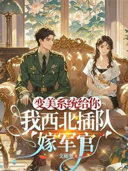 A Beauty System for You, While I Go to the Northwest to Marry a Military Officer