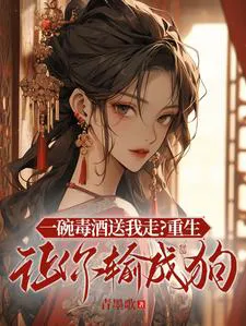 A Bowl of Poisoned Wine Sends Me Away? Reborn, I'll Make You Lose Like a Dog