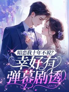 A Decade of Silent Love—Exposed by the Bullet Screens