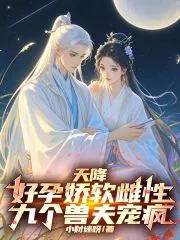 A Delicate Female Descends with Good Fortune, Nine Beast Husbands Spoil Her Madly