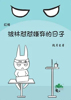 A Dream of Red Mansions: The Days of Being Scorned by Lin Duidui