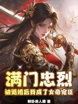 A Family of Loyal Heroes, After My Engagement Was Broken, I Became the Empress's Favorite Subject