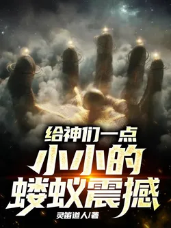 A Little Ant's Shock for the Gods