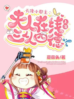 A Little Princess Descends! The Wife Online Performs the Three Obediences and Four Virtues