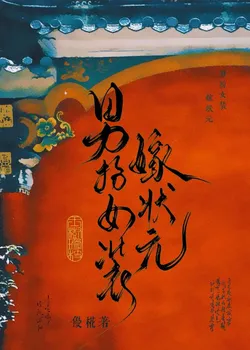 A Man Disguised as a Woman Marries the Top Scholar