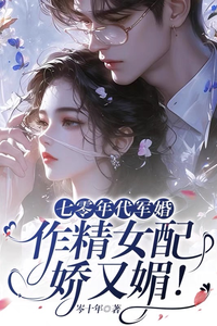 A Military Marriage in the 1970s the Supporting Actress is Charming and Seductive