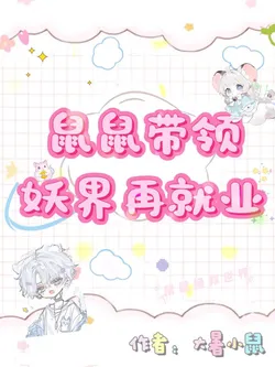 A Mouse Leading the Monster World to Re-Employment