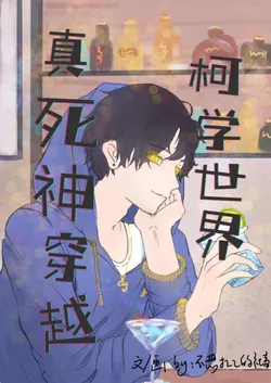 A Real Shinigami in the World of Detective Conan