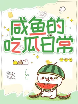 A Salted Fish's Daily Melon-Eating