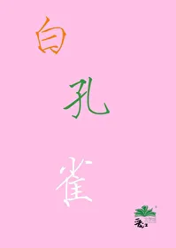 A White Peacock Flies Out of Shikumen [1970s]