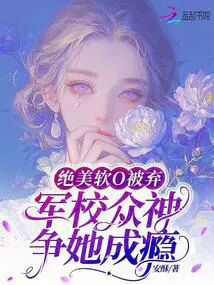 Abandoned Exquisite Soft Omega, Military Academy's Elites Compete for Her Adoringly