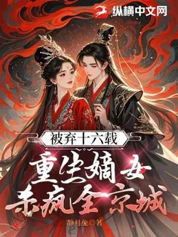 Abandoned for Sixteen Years, The Reborn Legitimate Daughter Goes Wild in the Capital