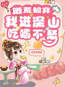 Abandoned in Famine, I Enter the Deep Mountains to Eat and Drink Without Worry